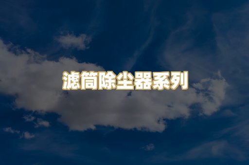 滤筒除尘器系列