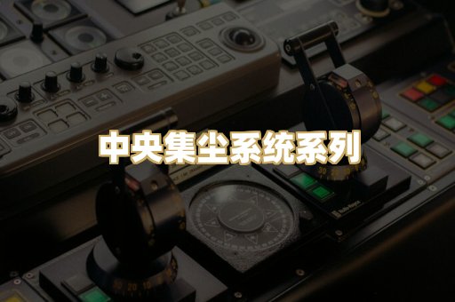 中央集尘系统系列