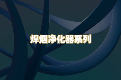 焊烟净化器系列